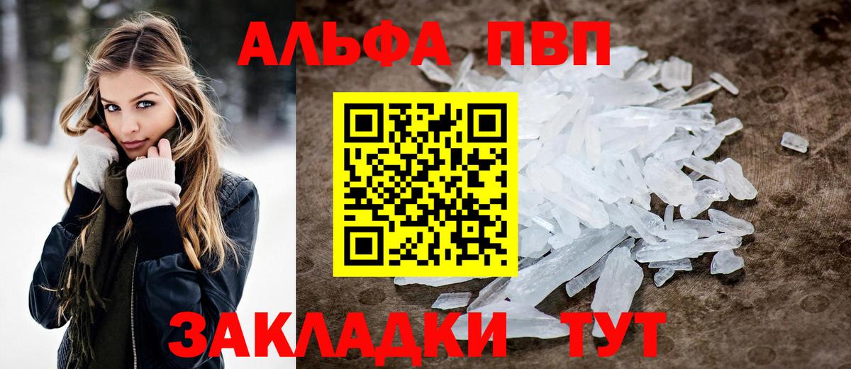 А ПВП кристаллы  A-PVP  Балаково  Вход с VPN 